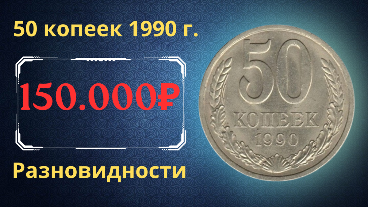 Монета 50 копеек 1990 года.