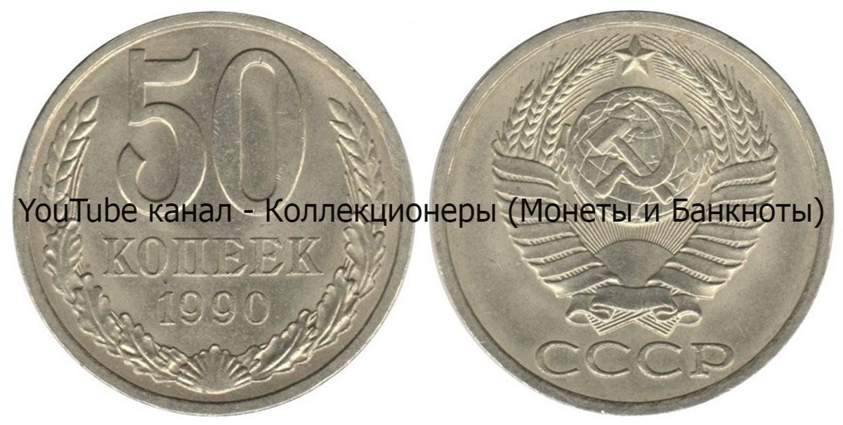 Монета 50 копеек 1990 года.