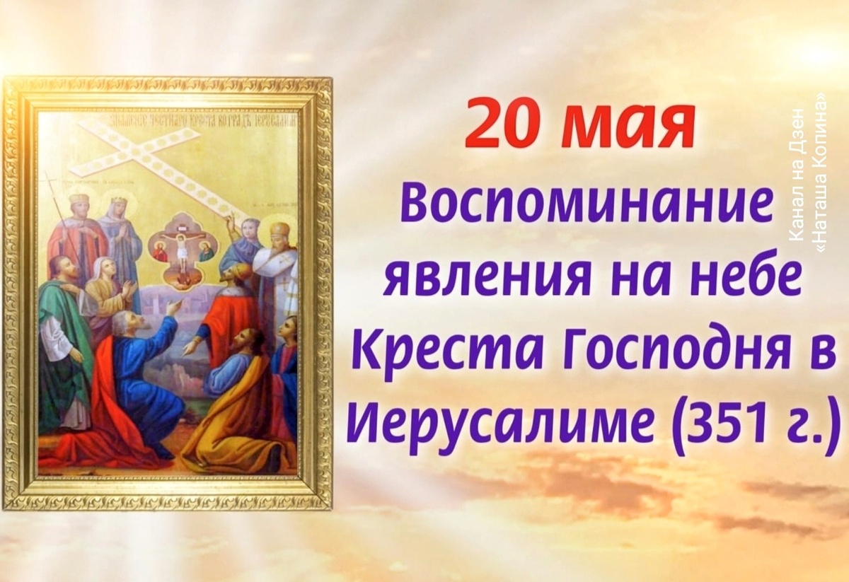20 мая Воспоминание явления на небе Креста Господня в Иерусалиме (351 г), молитвы Честно́му Кресту Господню, история праздника. Фото автора канал на Дзен «Наташа Копина»