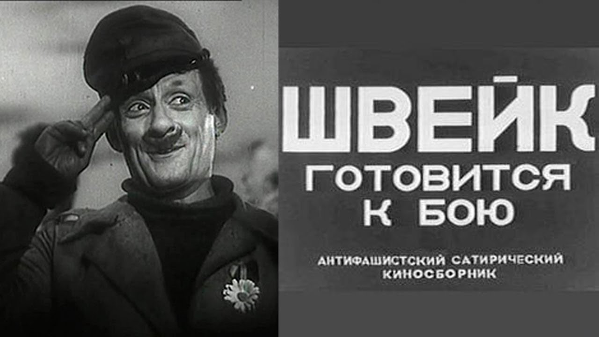 «Швейк готовится к бою» (1942)