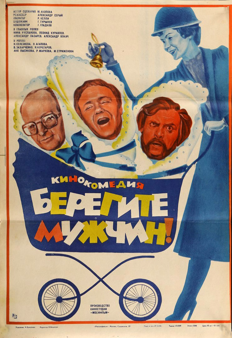 Берегите мужчин. Берегите мужчин, комедия (1982). Постер фильма берегите мужчин. Советский фильм берегите мужчин