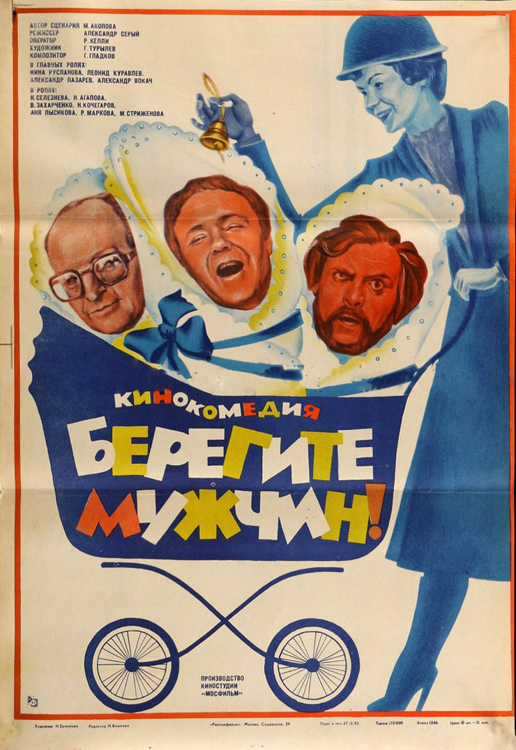 Берегите мужчин. Берегите мужчин, комедия (1982). Постер фильма берегите мужчин. Советский фильм берегите мужчин.