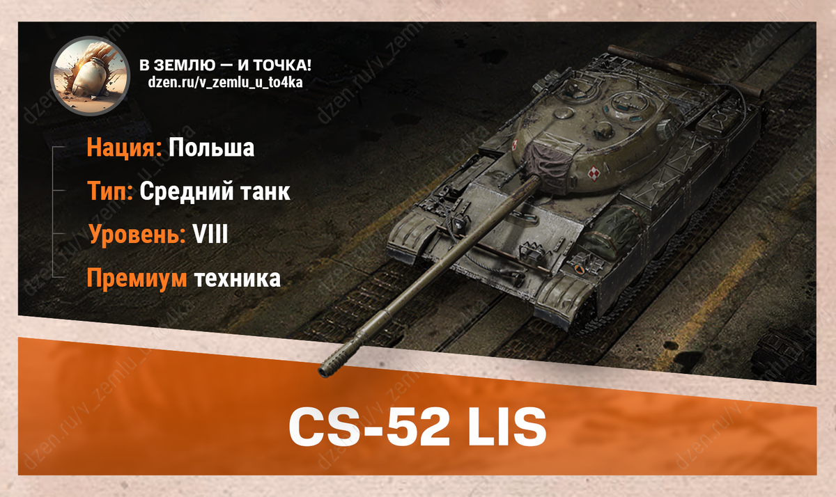 CS-52 LIS – польский премиум СТ 8 уровня