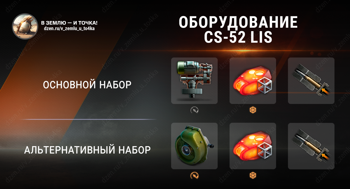 Оборудование для CS-52 LIS (World of Tanks / Мир танков)