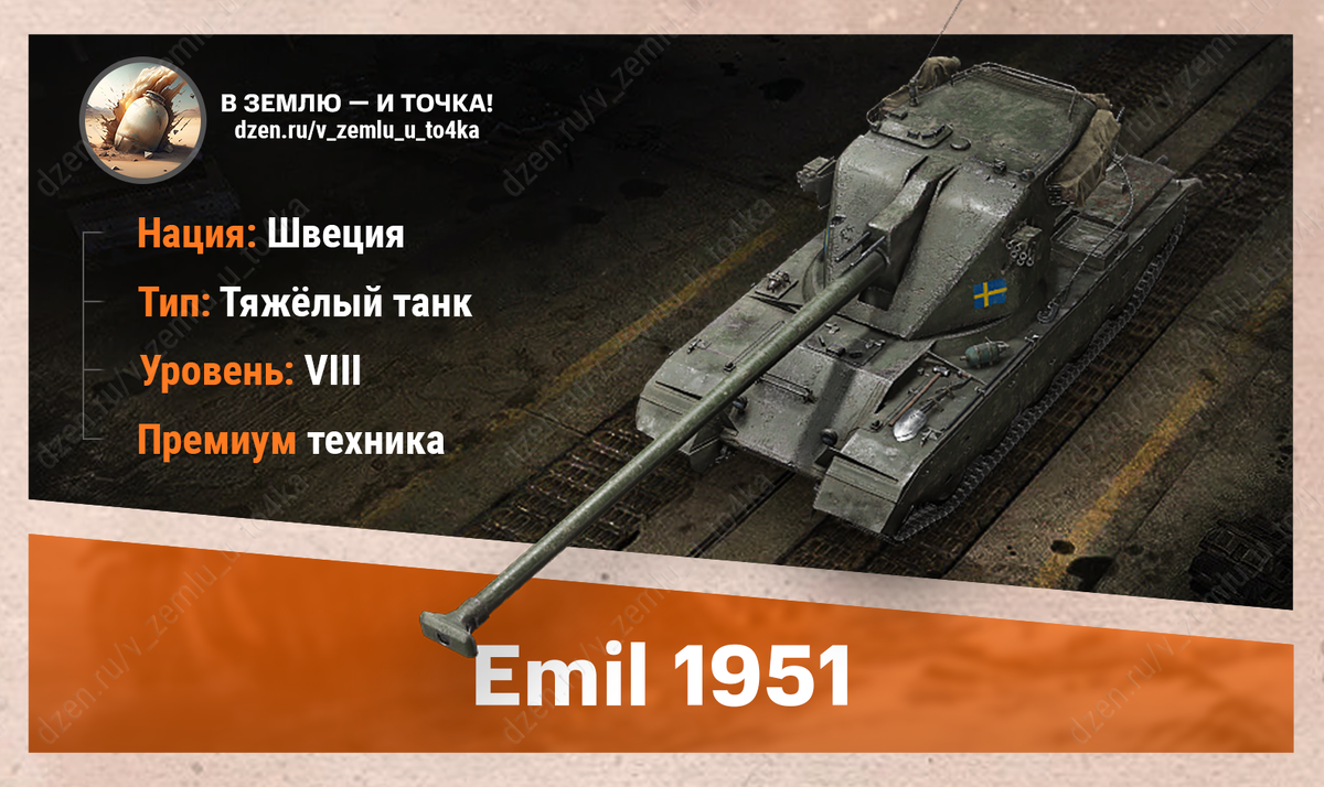 Оборудование для Emil 1951 | В землю — и точка! (World of Tanks / Мир Танков)  | Дзен