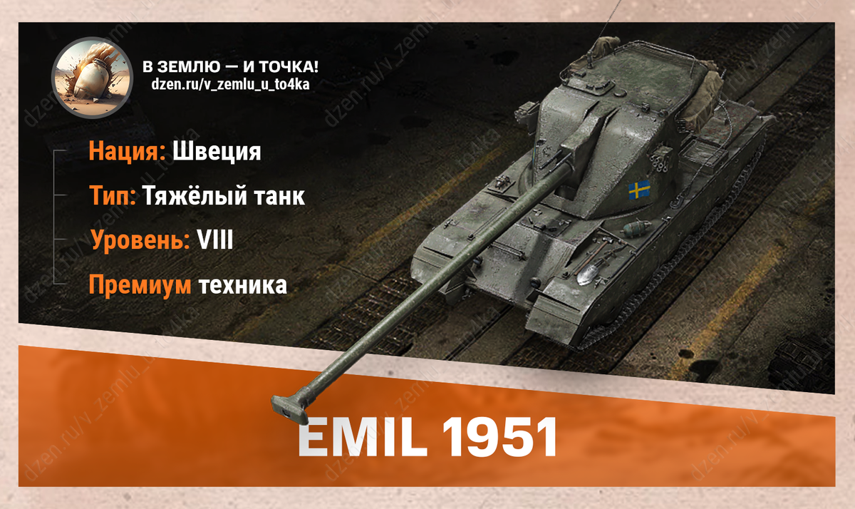EMIL 1951 - шведский премиум ТТ 8 уровня