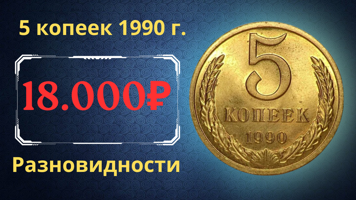 Монета 5 копеек 1990 года.