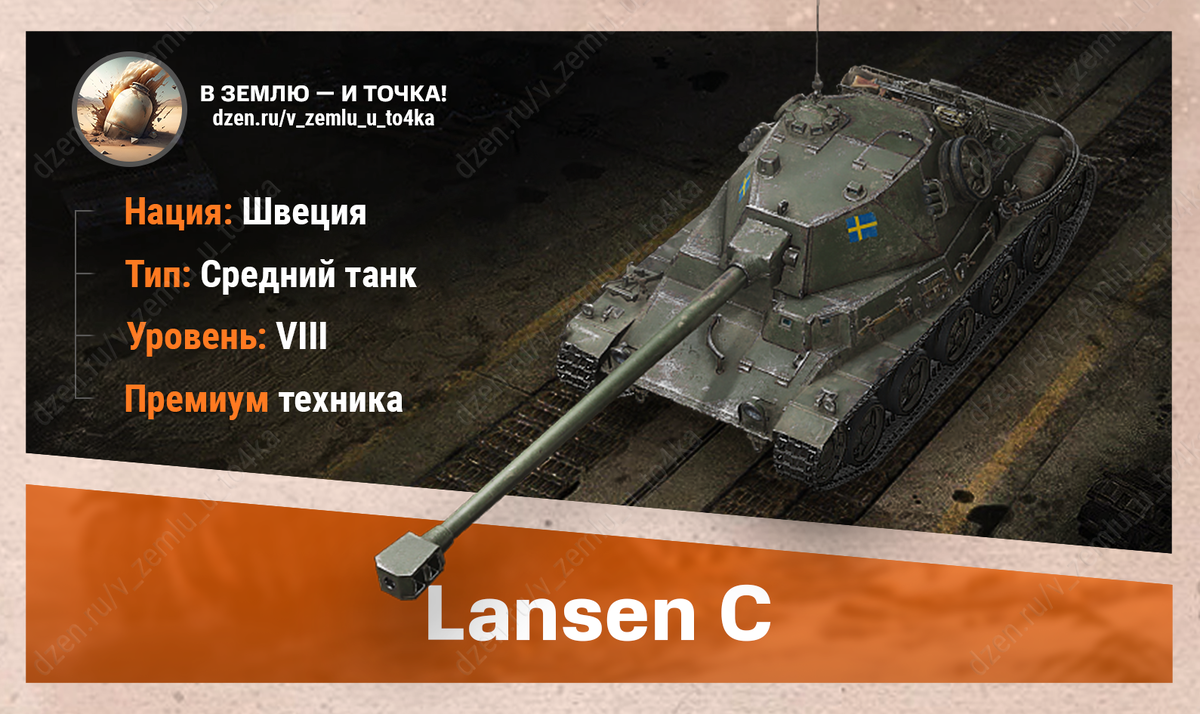 Lansen C - шведский премиум СТ 8 уровня