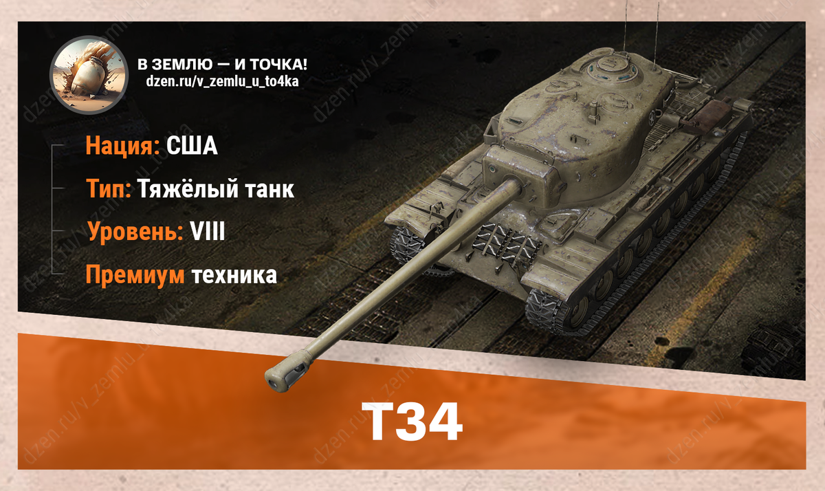 Т34 - американский премиум ТТ 8 уровня
