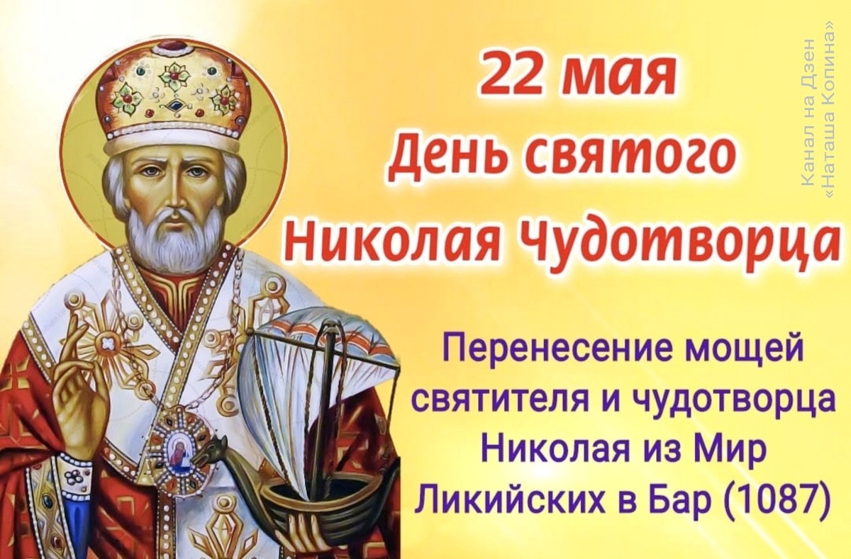 22 мая День святого Николая Чудотворца. Перенесение мощей святителя и чудотворца Николая из Мир Ликийских в Бар. Фото автора канала на Дзен «Наташа Копина»