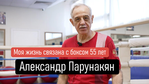 Александр Парунакян | Моя жизнь связана с боксом 55 лет | Спортивный клуб Марк Аврелий