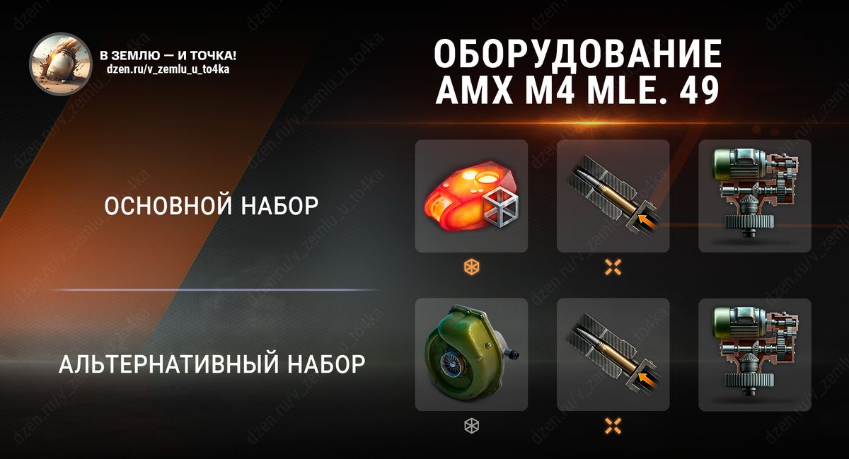 Оборудование для AMX M4 mle. 49 (World of Tanks / Мир танков)