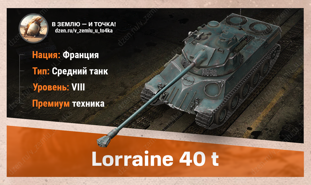 Lorraine 40 t – французский премиум СТ 8 уровня