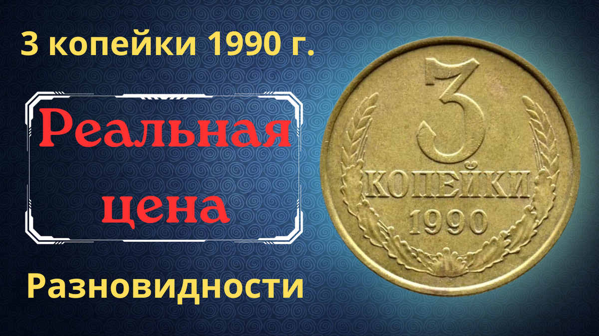 Монета 3 копейки 1990 года.