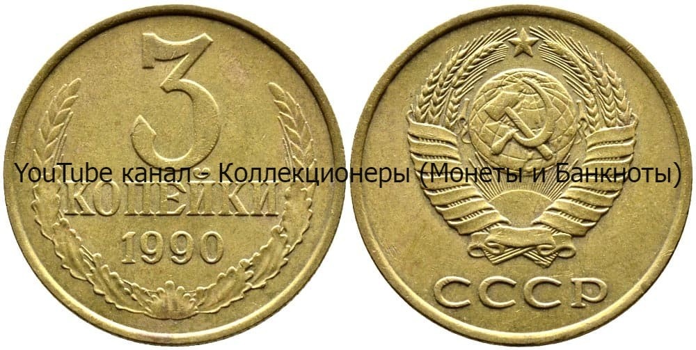 Монета 3 копейки 1990 года.