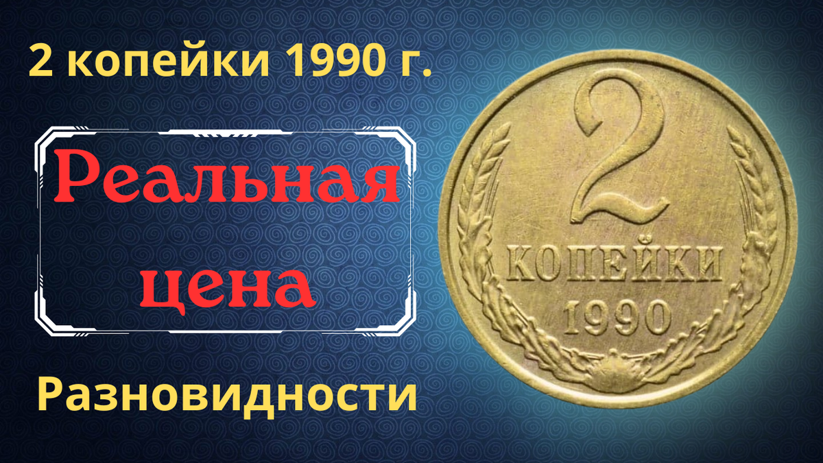 Монета 2 копейки 1990 года.