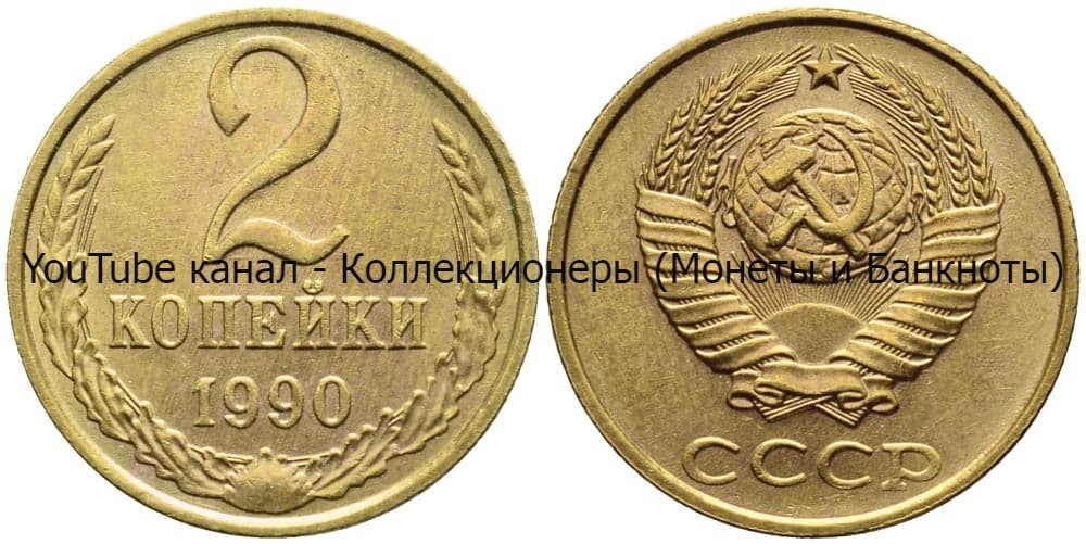 Монета 2 копейки 1990 года.
