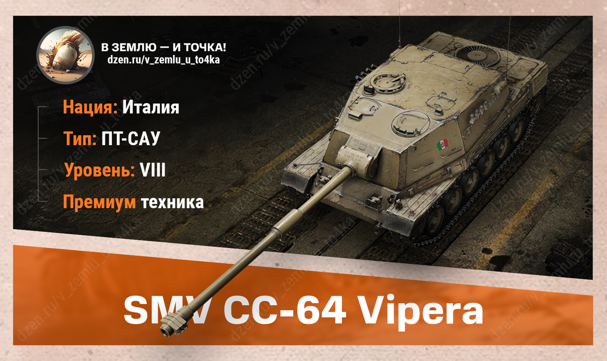 SMV CC-64 Vipera - итальянская премиум ПТ-САУ 8 уровня