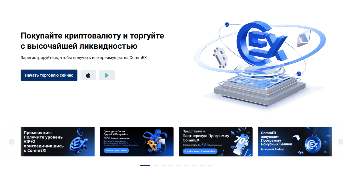 Commex - Лучшая биржа криптовалют для россии