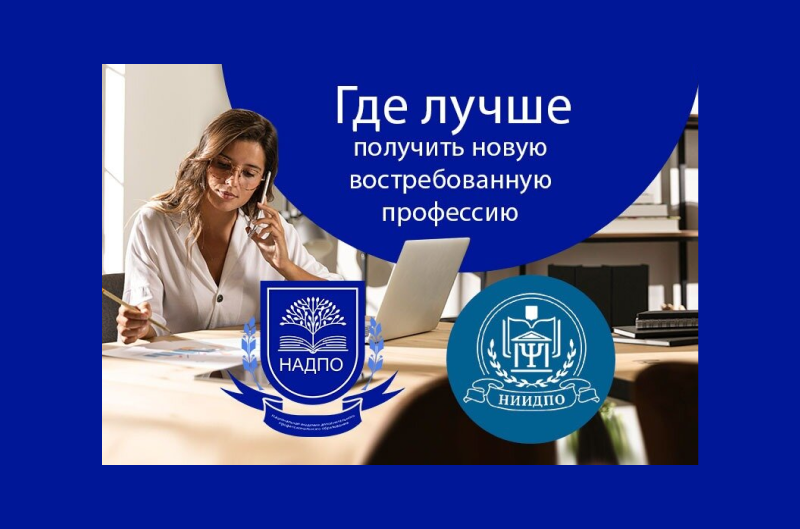 Что лучше НАДПО или НИИДПО