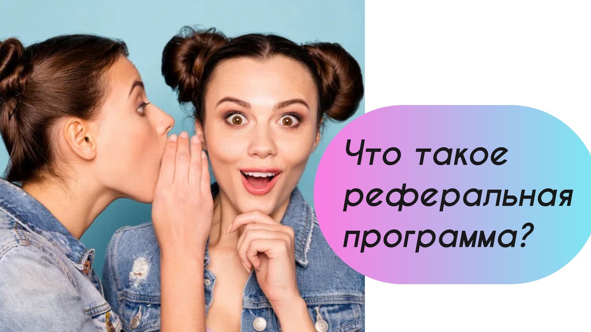 Реферальная программа