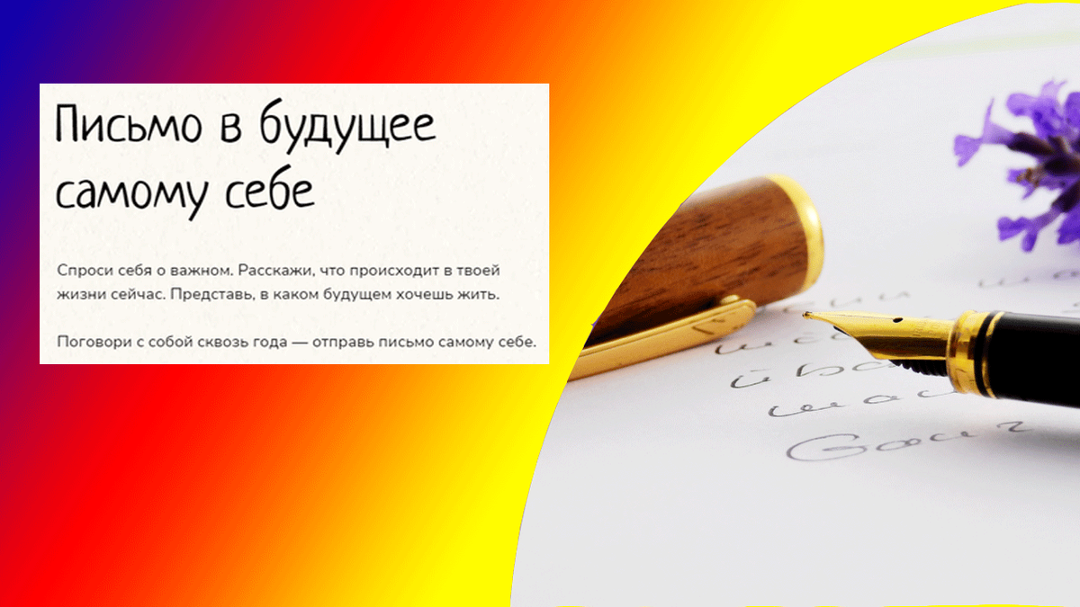 Как написать письмо самому себе