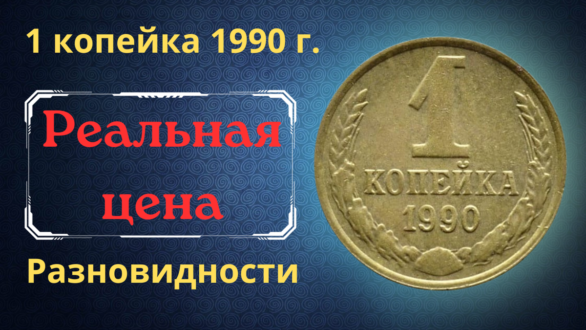 Монета 1 копейка 1990 года. 