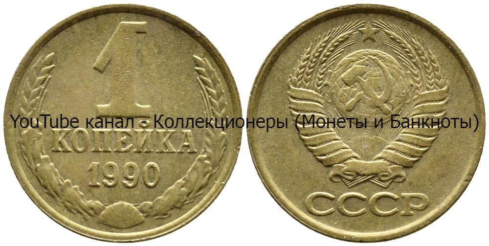 Монета 1 копейка 1990 года. 