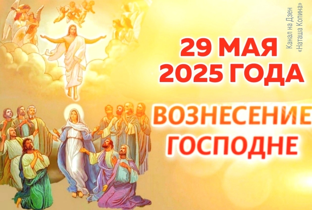 29 мая 2025 года Вознесение Господне. Фото автора канала на Дзен «Наташа Копина»