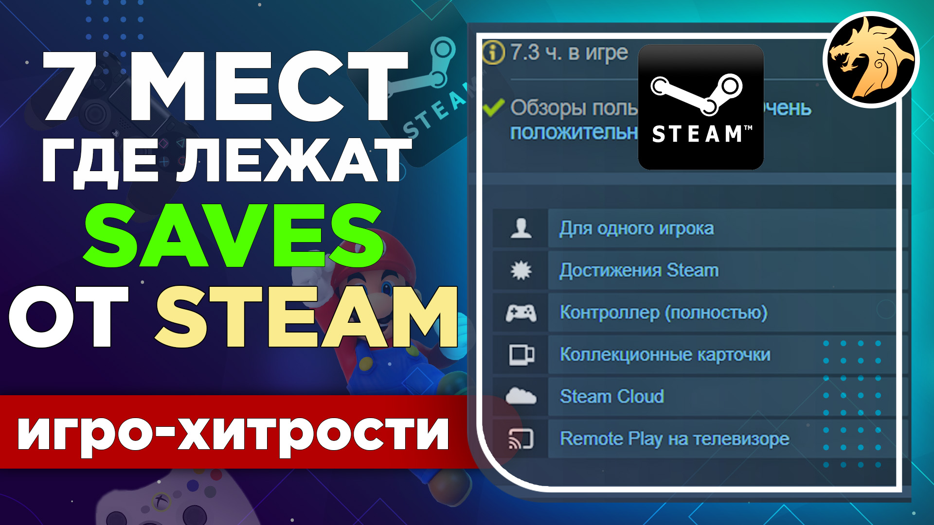 7 МЕСТ, где могут находится СОХРАНЕНИЯ от игр из Steam