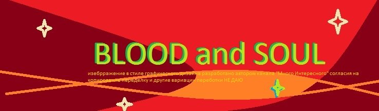 изображение в стиле графического дизайна разработано автором канала "Много Интересного" согласия на копирование, переделку и другие вариации переработки НЕ ДАЮ