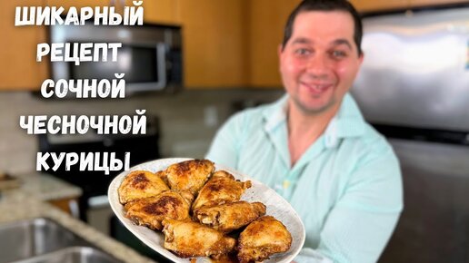 Это настоящая Вкуснятина, весь секрет в соусе! Быстро и вкусно из Курицы. Сочные Куриные Бедрышки!!!