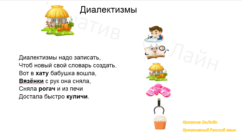 Диалектизмы. Мнемотехника