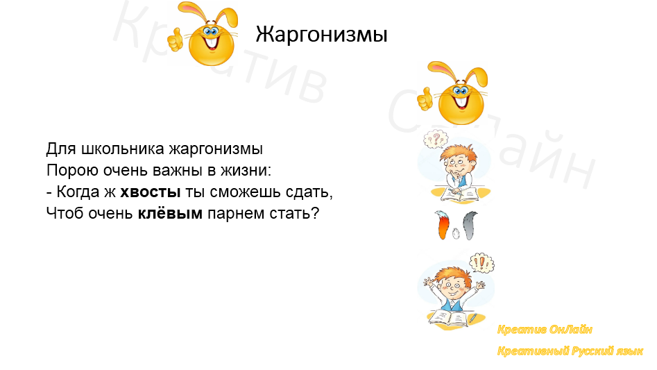 Жаргонизмы. Мнемотехника