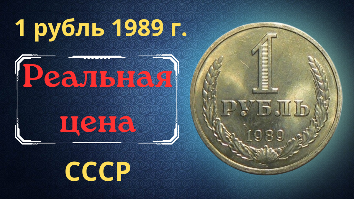 Монета 1 рубль 1989 года.