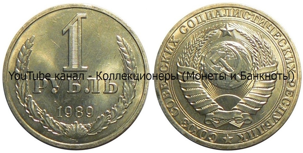 Монета 1 рубль 1989 года.