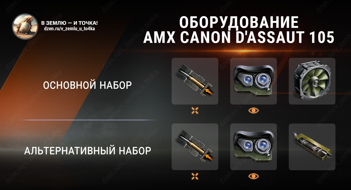  Оборудование для AMX Canon d'assaut 105 (World of Tanks / Мир танков)
