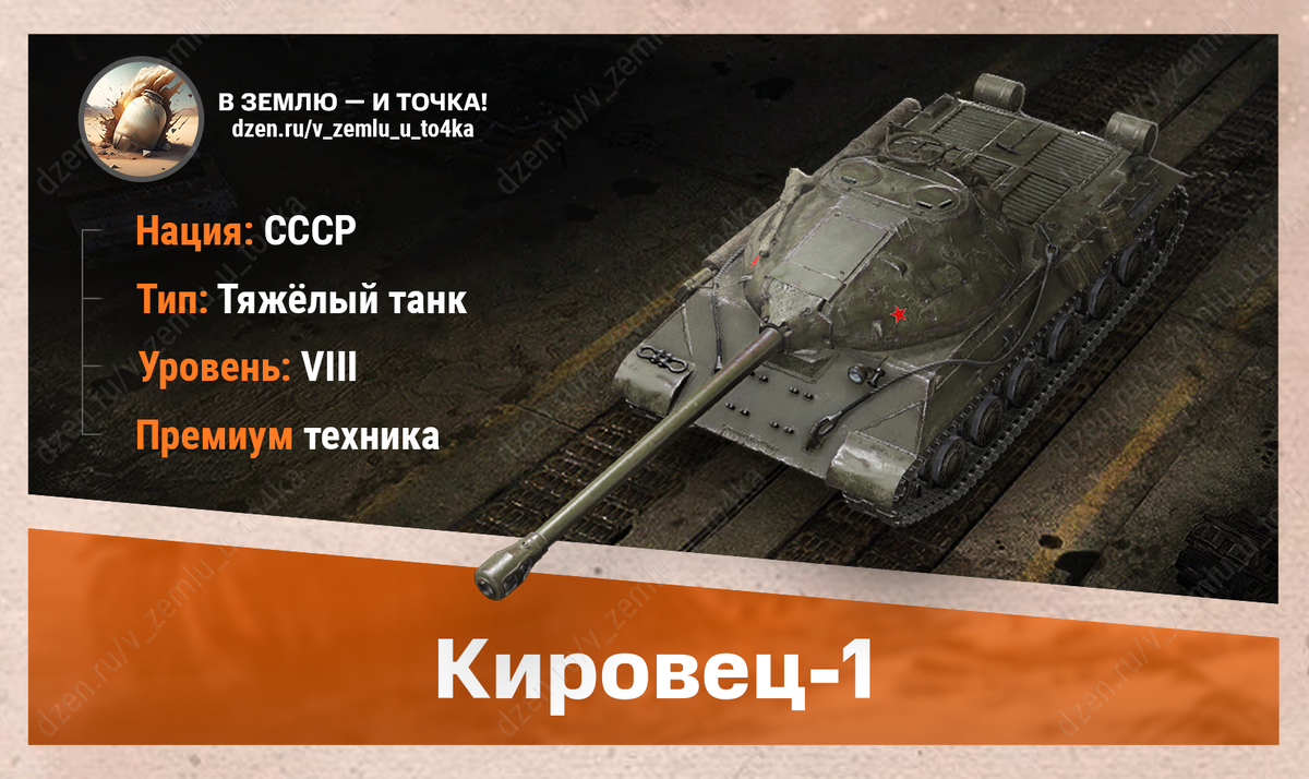 Кировец-1 - советский премиум ТТ 8 уровня