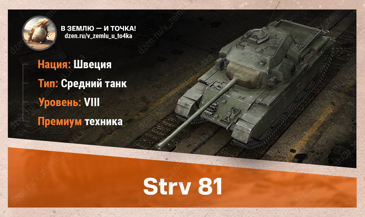Strv 81 – шведский премиум СТ 8 уровня