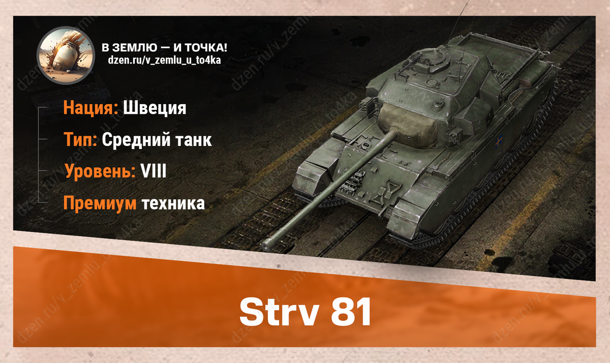 Strv 81 - шведский прем СТ 8 уровня