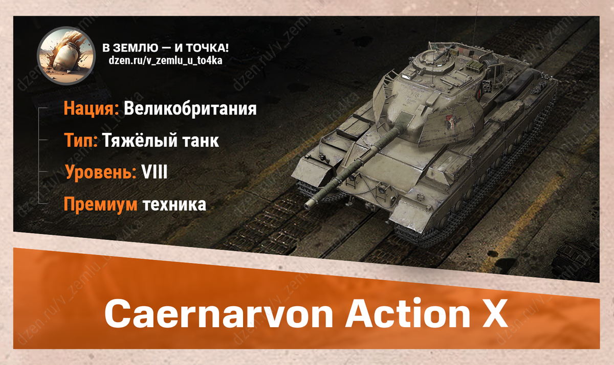 Caernarvon Action X - британский премиум ТТ 8 уровня