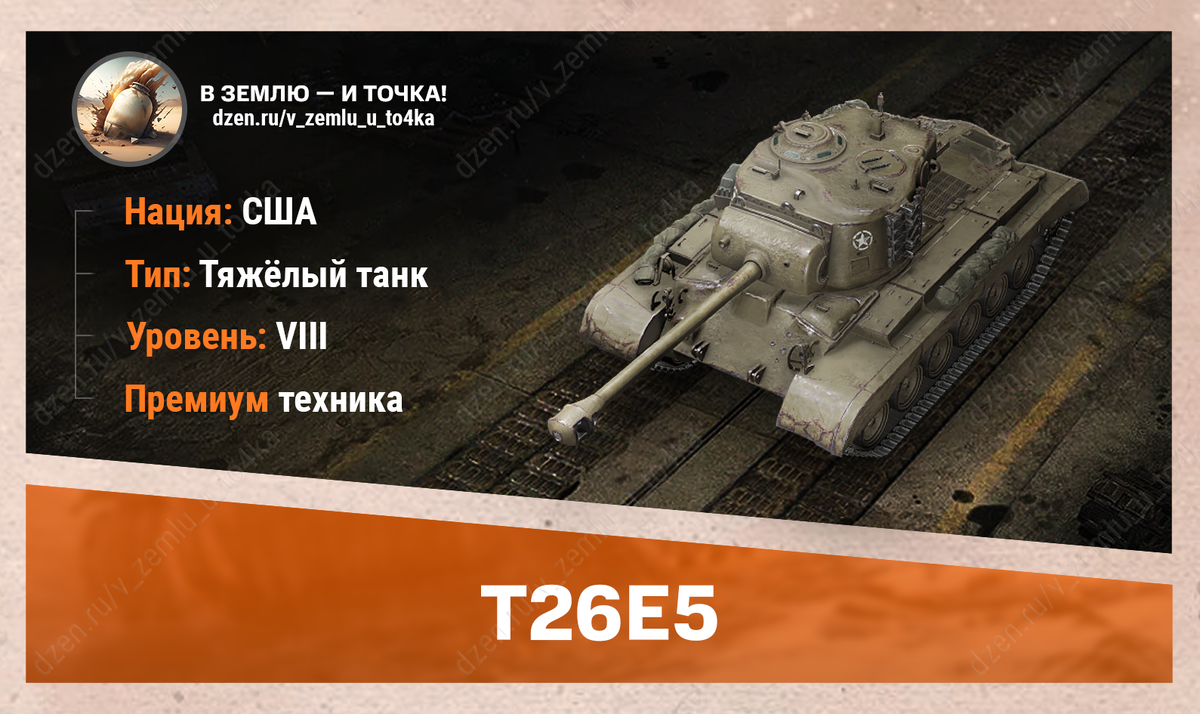 T26E5 - американский премиум ТТ 8 уровня