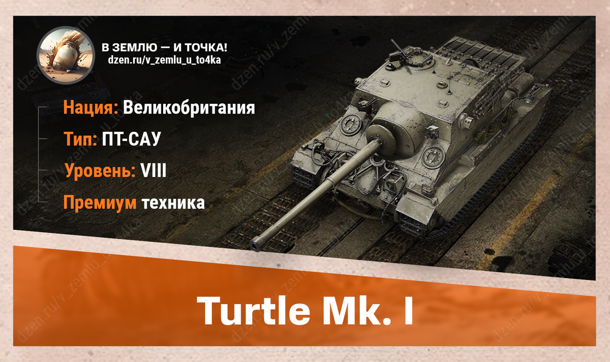 Turtle Mk. I - британская премиум ПТ-САУ 8 уровня