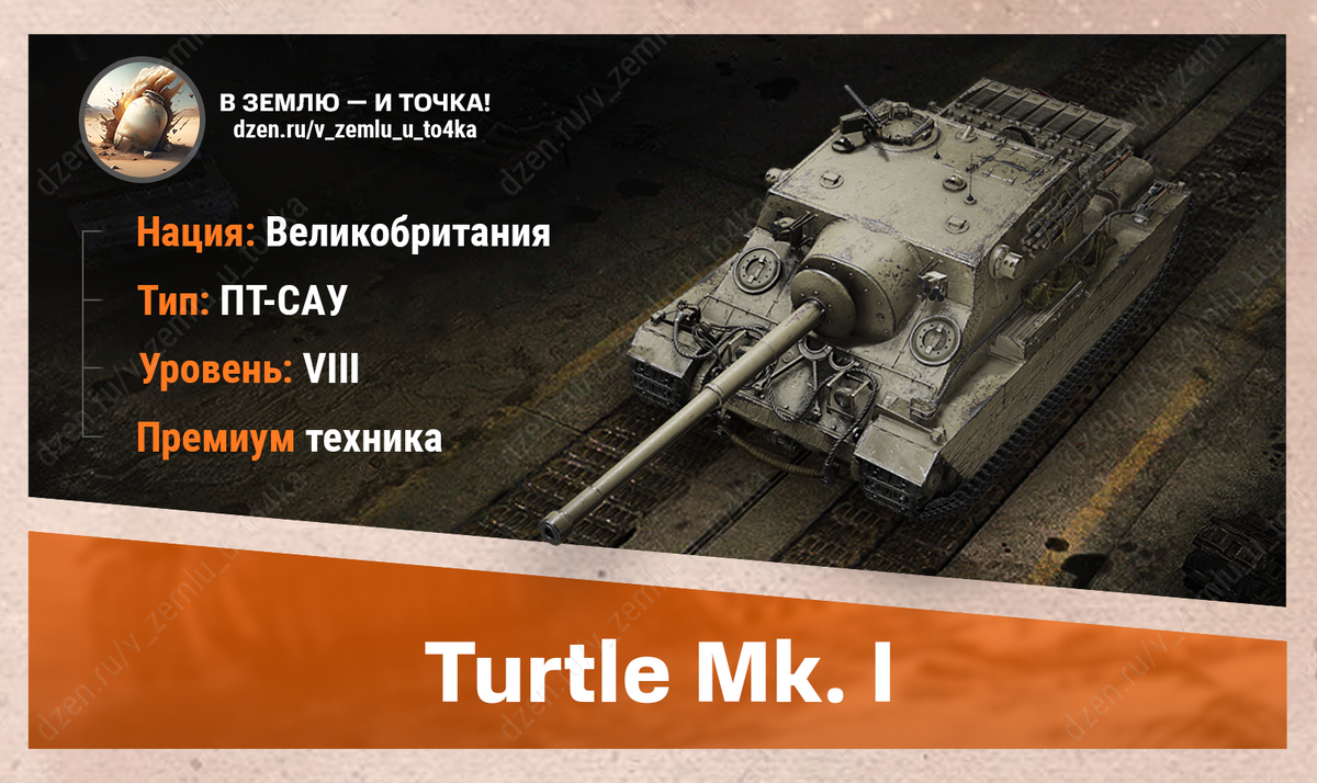 Turtle Mk. I - британская прем ПТ-САУ 8 уровня