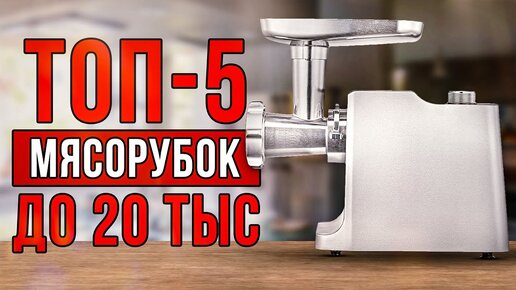 ТОП-5 мясорубок до 20 тысяч рублей. Лучшие электромясорубки 2023