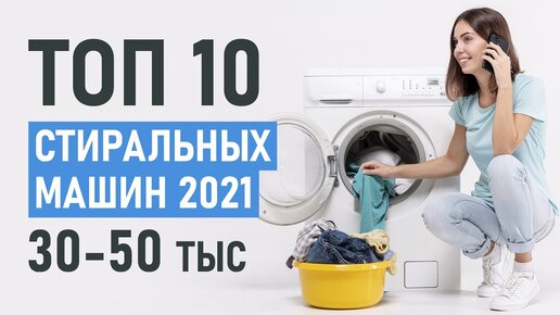 ТОП-10 стиральных машин до 50 тысяч рублей. Лучшие стиральные машины. Стиральные машины 2023