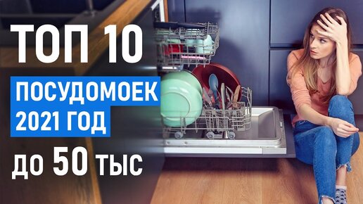 ТОП-10 встраиваемых посудомоечных машин до 50 тысяч рублей. Лучшие посудомоечные машины 2021!