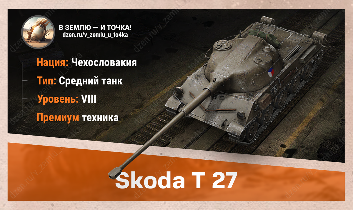 Škoda T 27 - чехословацкий премиум СТ 8 уровня