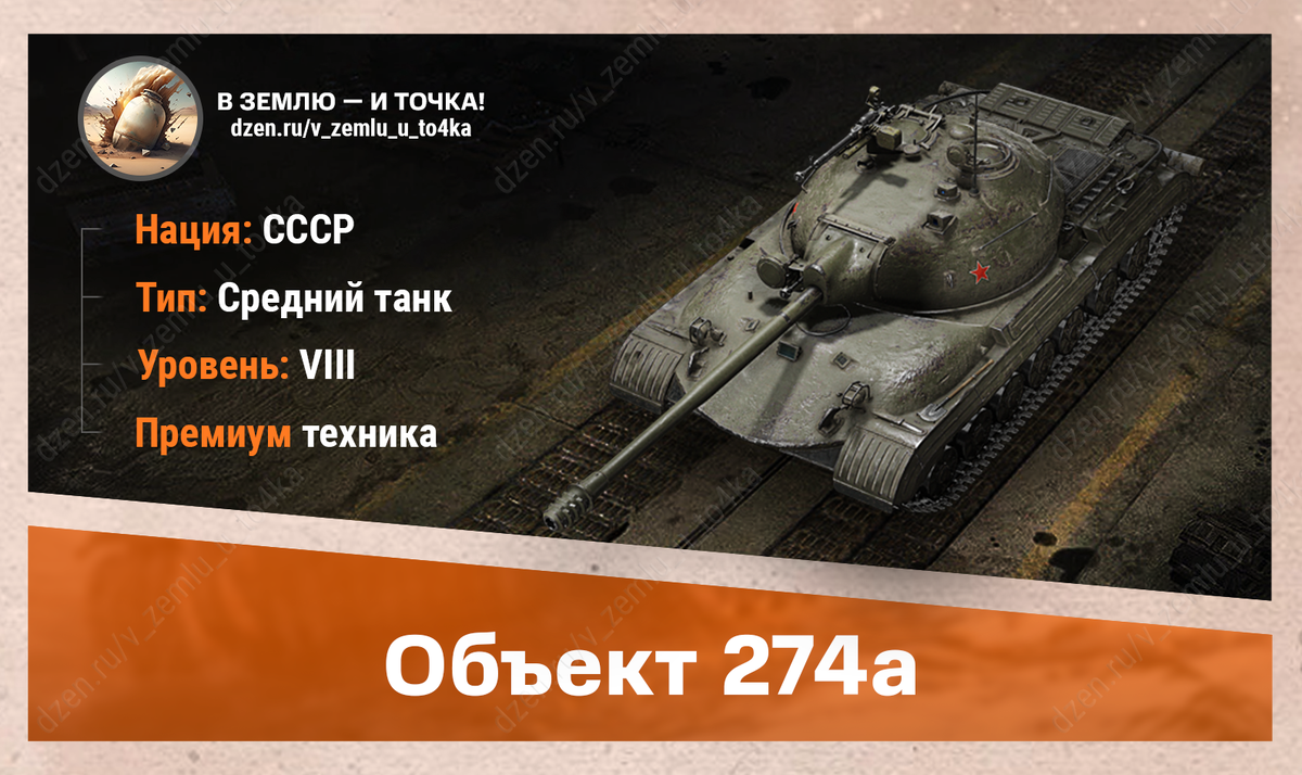 Объект 274а - советский премиум СТ 8 уровня