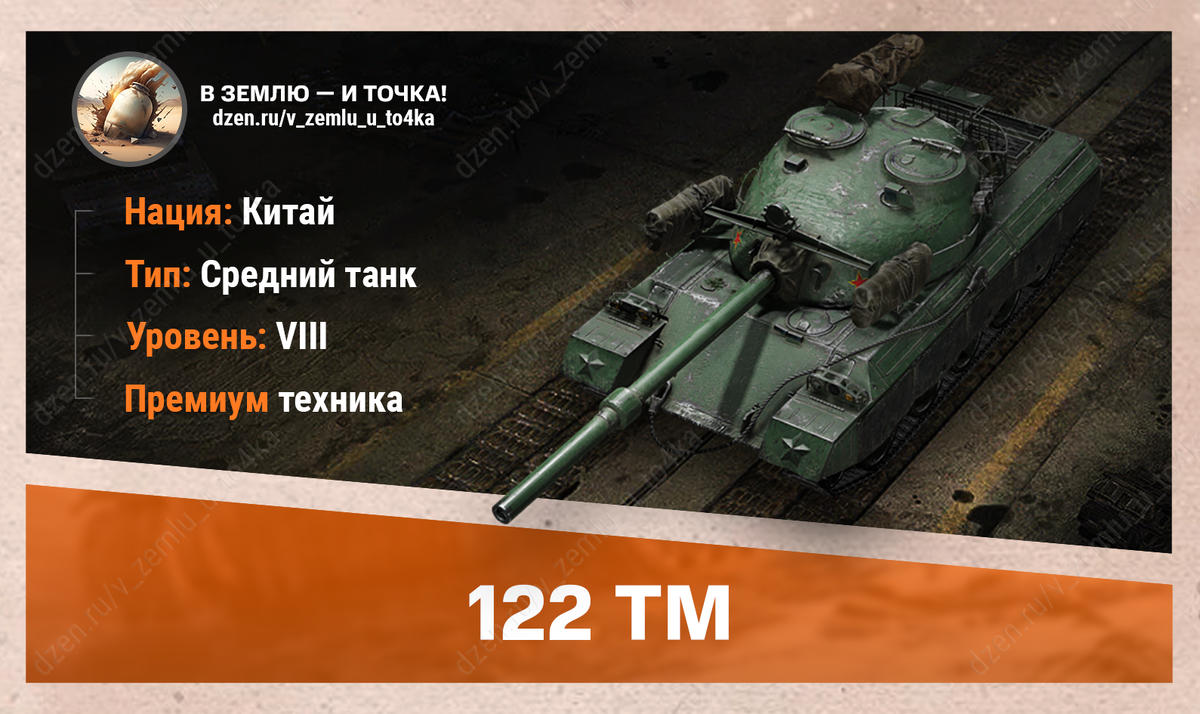 122 TM – китайский премиум СТ 8 уровня
